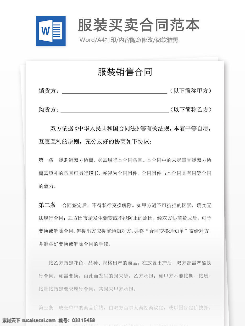 服装 买卖 合同范本 服装合同范本 买卖合同 服装买卖合同 word doc 实用 实用文档 文档模板 合同 文书 范本 公司合同 合同文档 合同模板