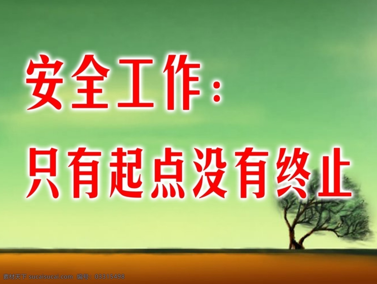 安全标语 温馨提示 梦幻底色 树 分层 源文件