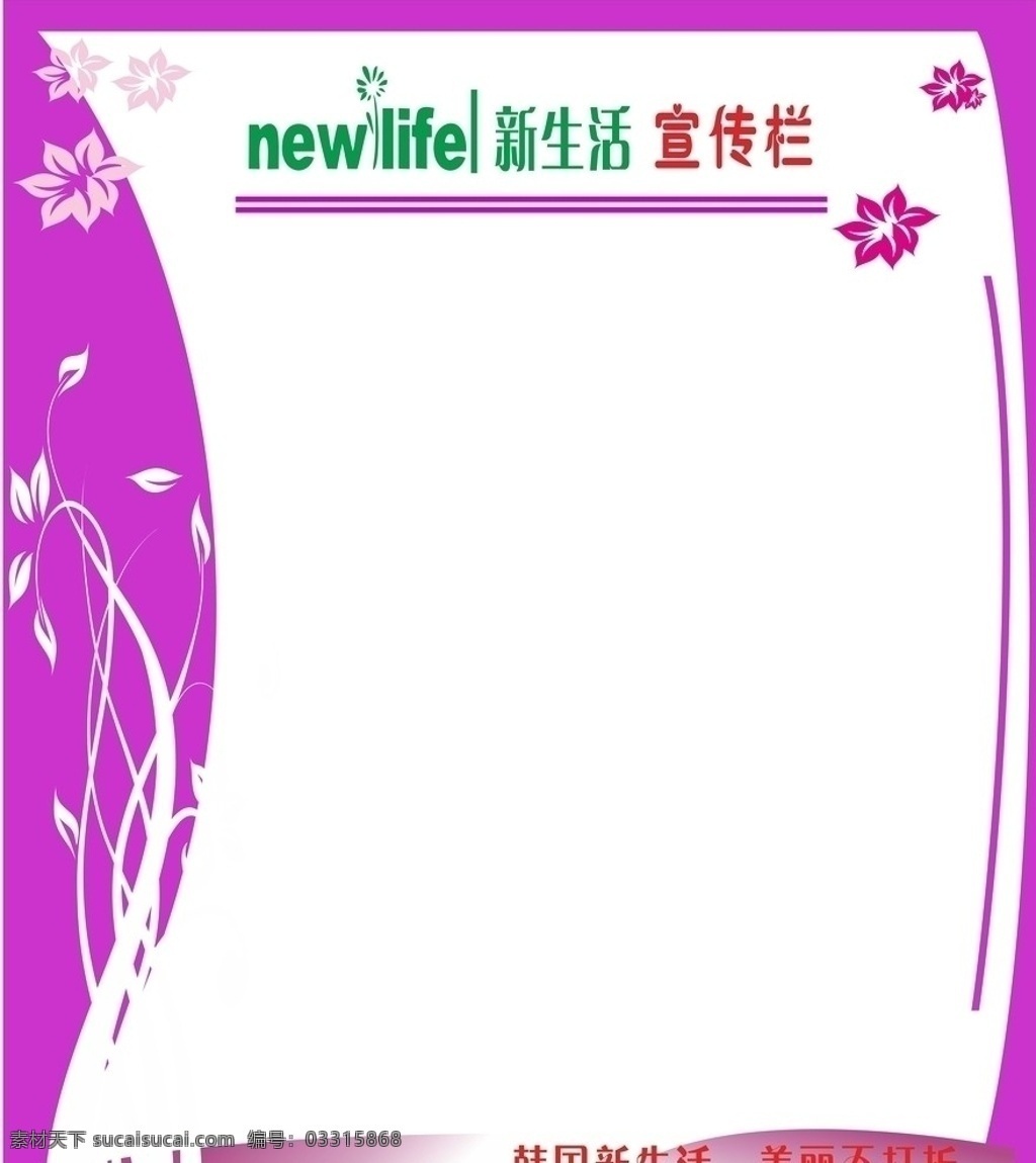 新生活 新生活写真 新生活展板 韩国新生活 newlife 展板 广告设计模板 矢量模板 宣传栏 新生活宣传栏 矢量