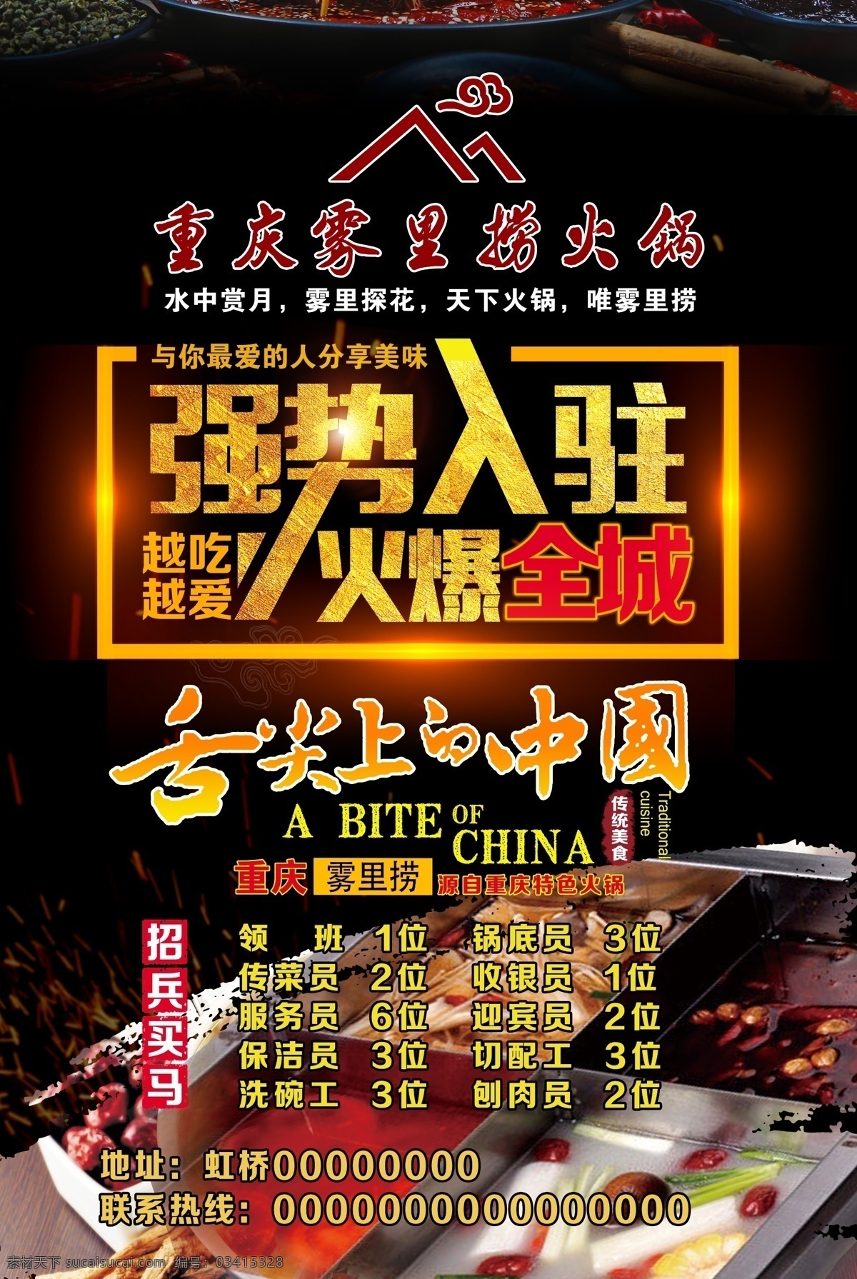 火锅招聘 火锅广告 强势入驻 舌尖上的中国 中国美食