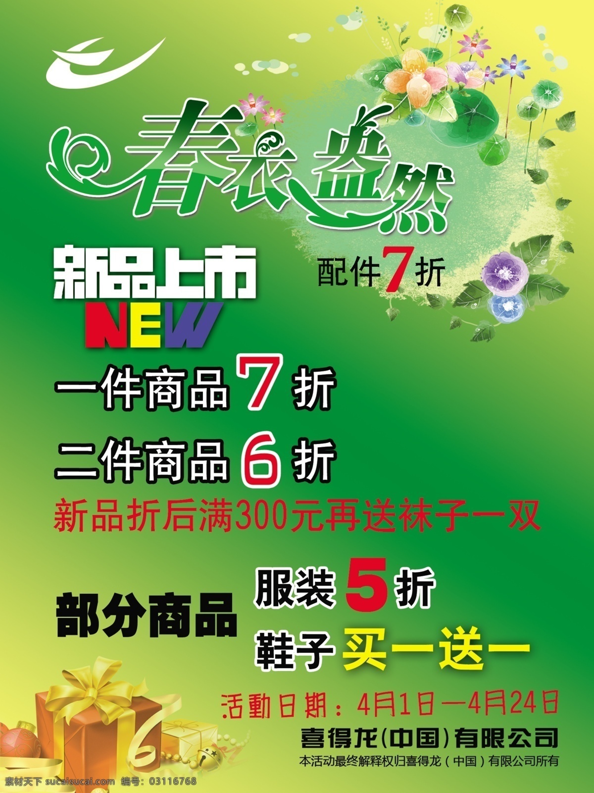 春季 促销 打折 广告设计模板 花 活动 礼盒 喜 龙 折扣 海报 喜得龙 买一送一 新品上市 源文件 促销海报