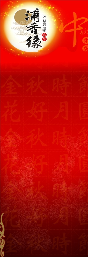 中秋月饼展板 中秋 红色 月饼 月亮 喜迎 展板 nice