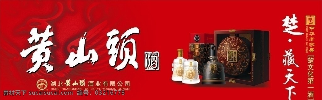 黄山头 黄山頭 户外 店招 酒类广告 矢量