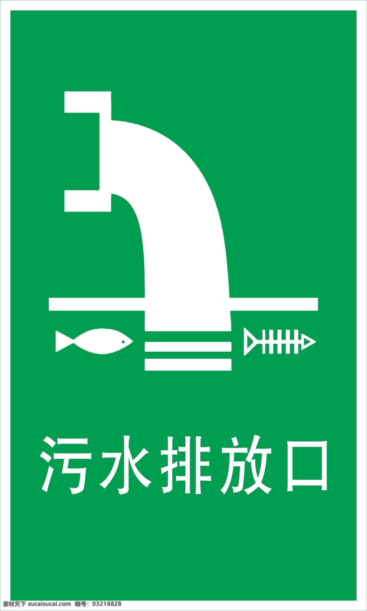 污水排放口 污水排放 排放标志 工厂标志 废水排放口