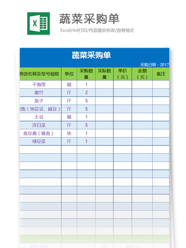 蔬菜 采购 单 excel 模板 表格模板 图表 表格设计 表格 购销存 计划 登记表 报价单 库存表 采购单 询价 采购表