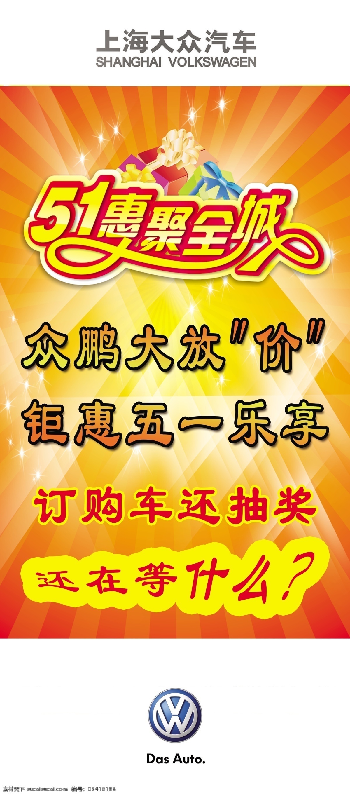 51 广告设计模板 惠聚全城 上海大众 源文件 展板模板 展架 模板下载 上海大众展架 大众标 节日素材 五一劳动节
