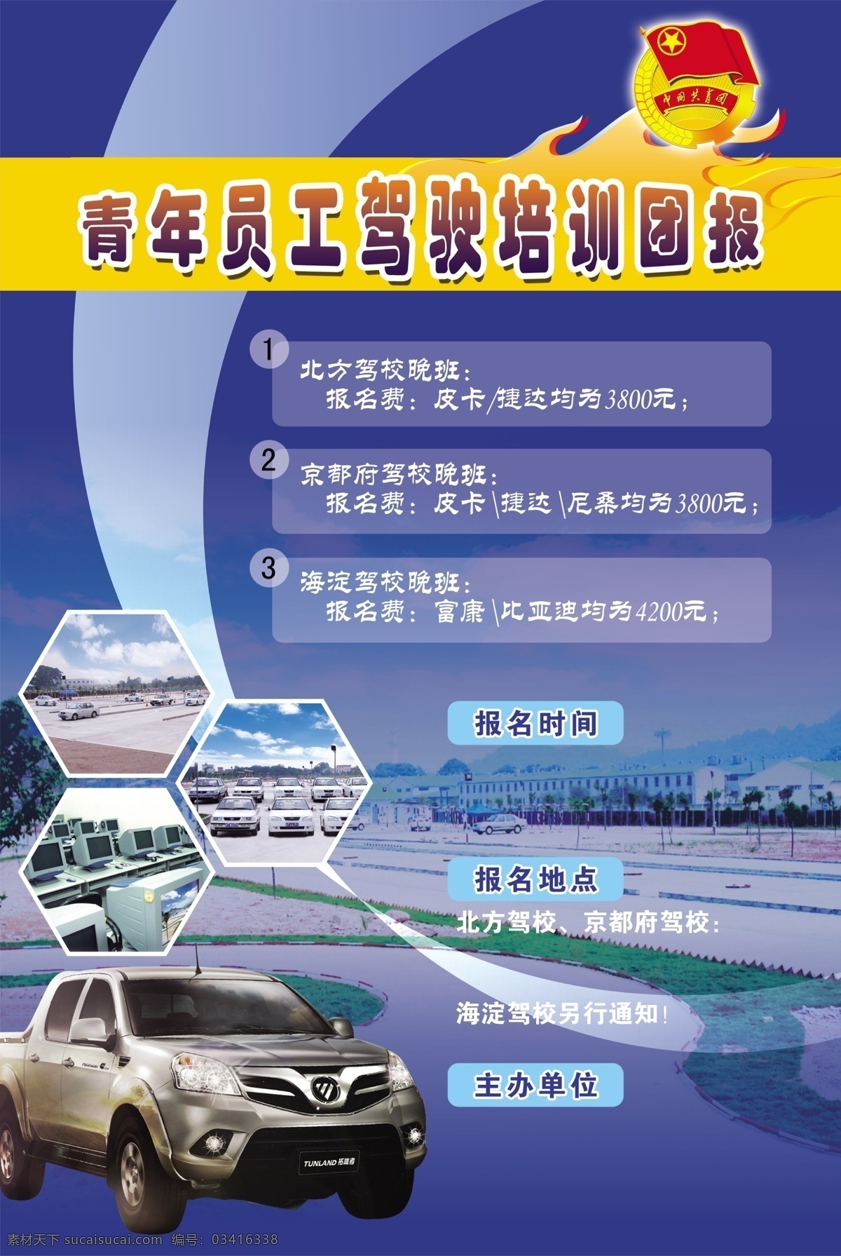 驾驶培训 火焰 驾校 蓝色白云 汽车 海报 团徽 车场 形状 企业文化海报