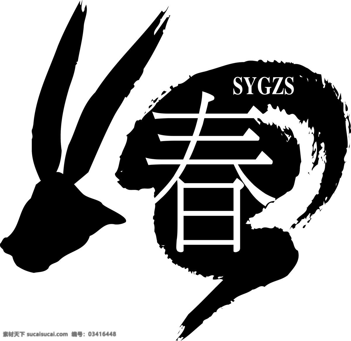 标志 春 兔子 尙 艺 工作室 创意 logo 矢量 模板下载 尙艺工作室 sygzs psd源文件