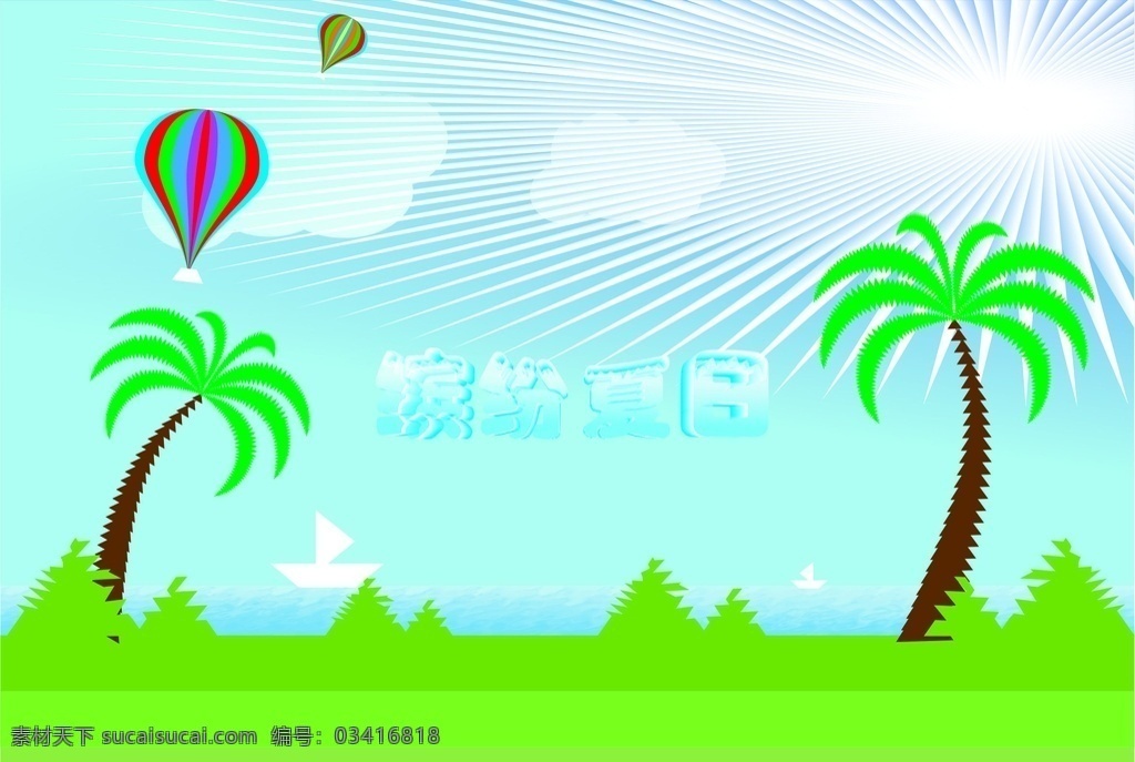 椰子树 太阳 海边 热气球 缤纷夏日 自然景观 自然风光