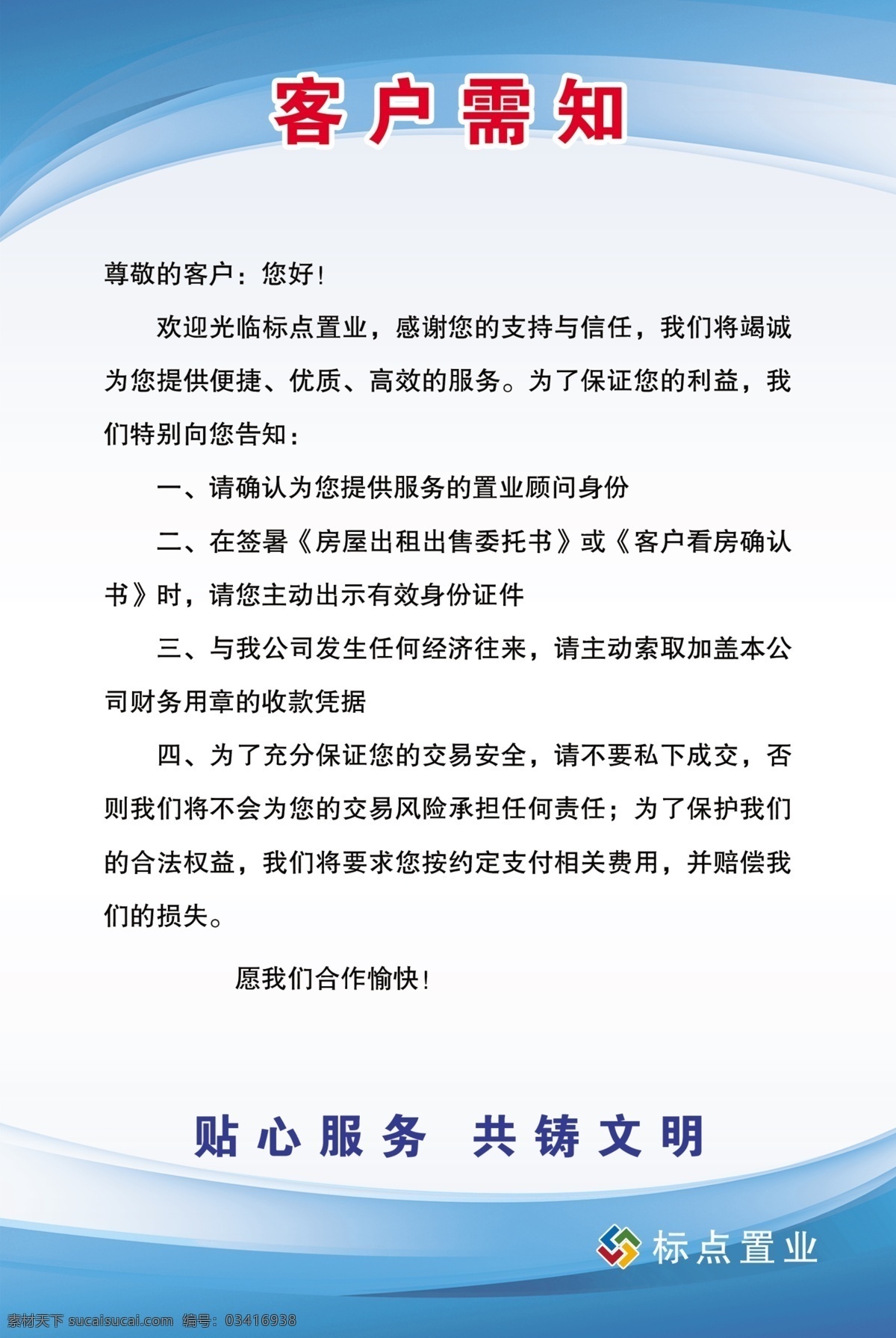 客户需知 房产展板 房海报 标点置业 蓝色展板 蓝色底图展板 展板模板