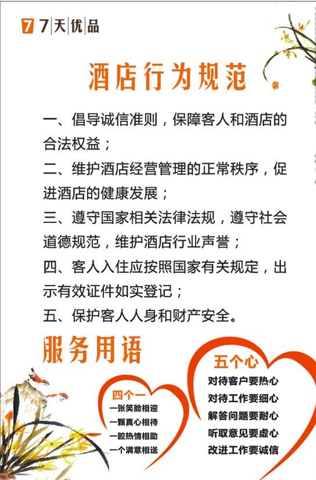 酒店行为规范 7天优品 酒店管理 服务用语 五个心 四个一 酒店墙画 酒店挂画 酒店 墙画