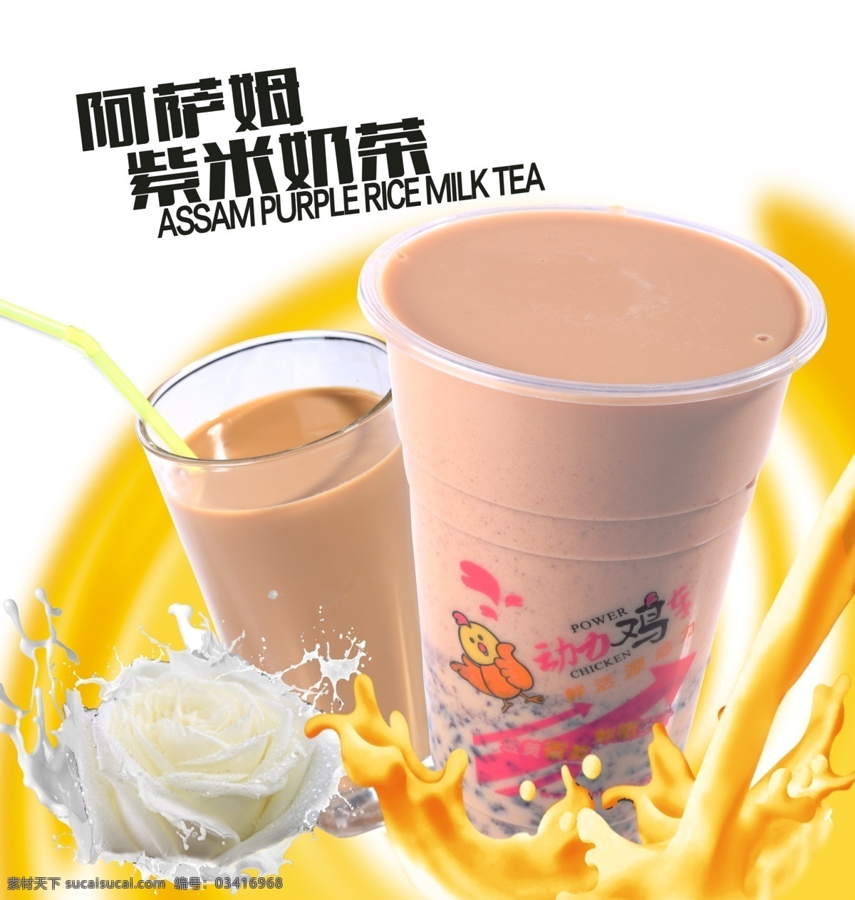 饮料 阿萨姆奶茶 饮品 奶茶 夏天冷饮 联盟广告 菜单菜谱