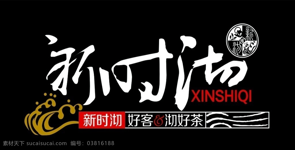 新时沏素材图片下载-素材编号03816188-素材天下图库