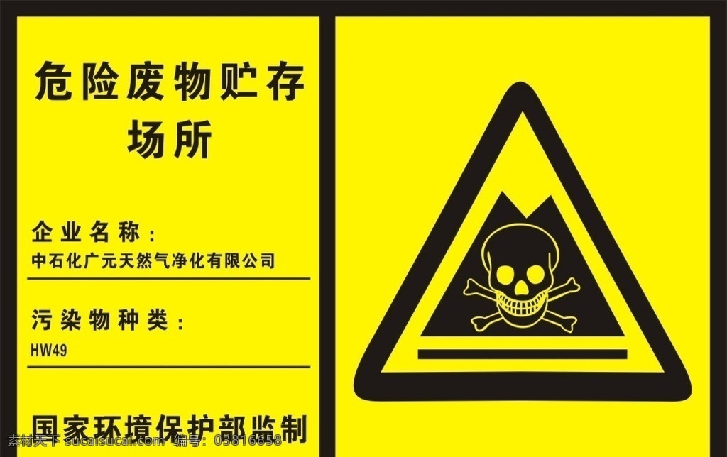 危险 废物 贮存 场所 警示 骷髅 环境保护