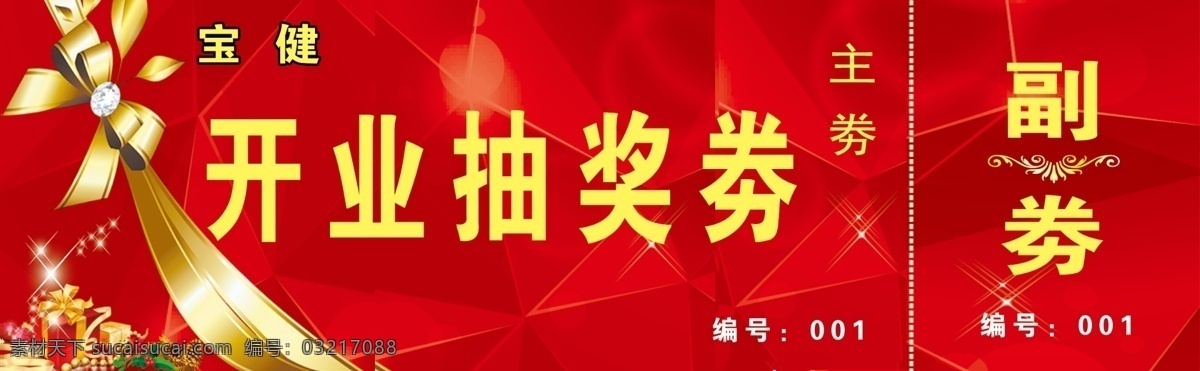 开业券 代金券 红色背景 金色背景 高档名片 名片 美容院代金券 宝健代金券 压痕券 名片卡片