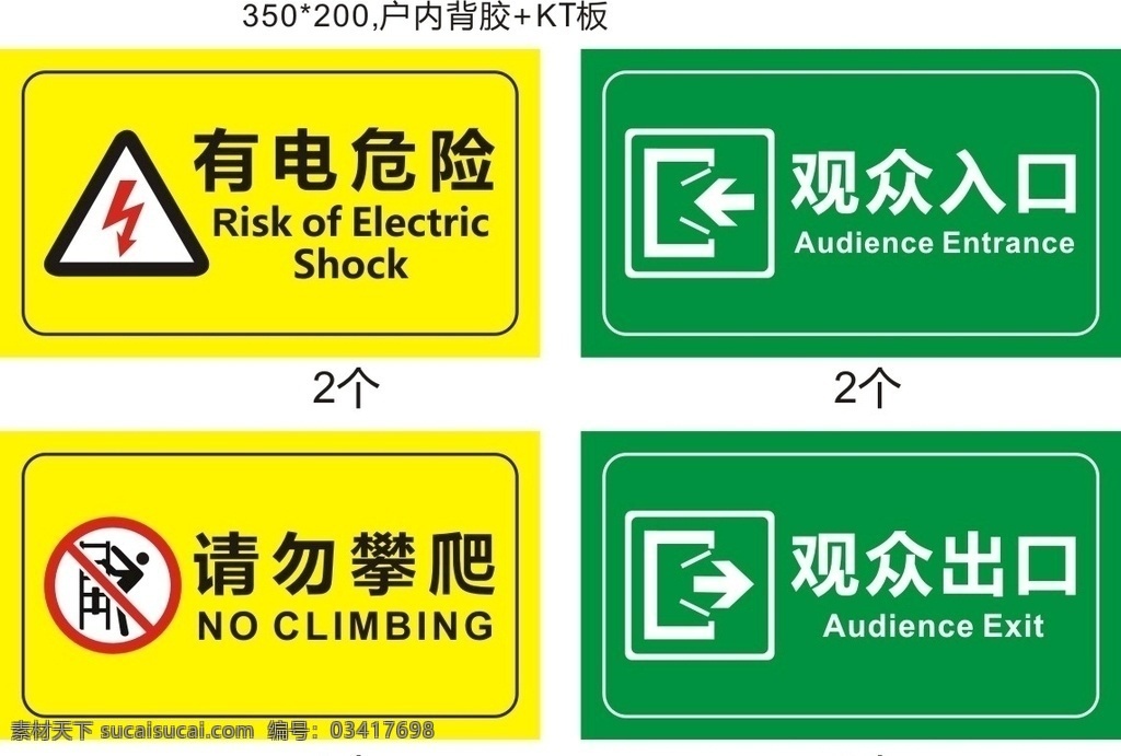 警示标识 请勿攀爬 有电危险 观众出口 观众入口 引导标识 标志图标 公共标识标志