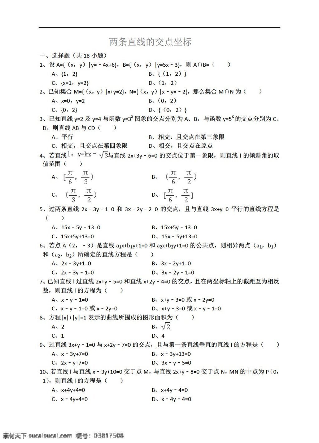 数学 人教 新 课 标 a 版 两 条 直线 交点 坐标 详细 解析 考点 分析 名师 点评 必修2 试卷