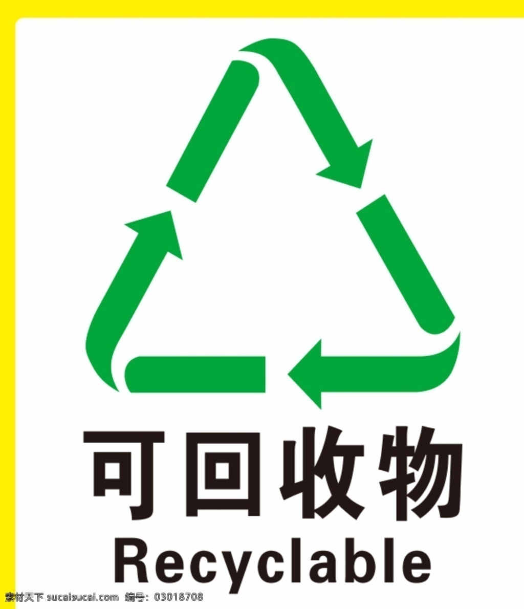 可回收物 垃圾桶标识 可回收 图标 可回收标志 矢量 logo
