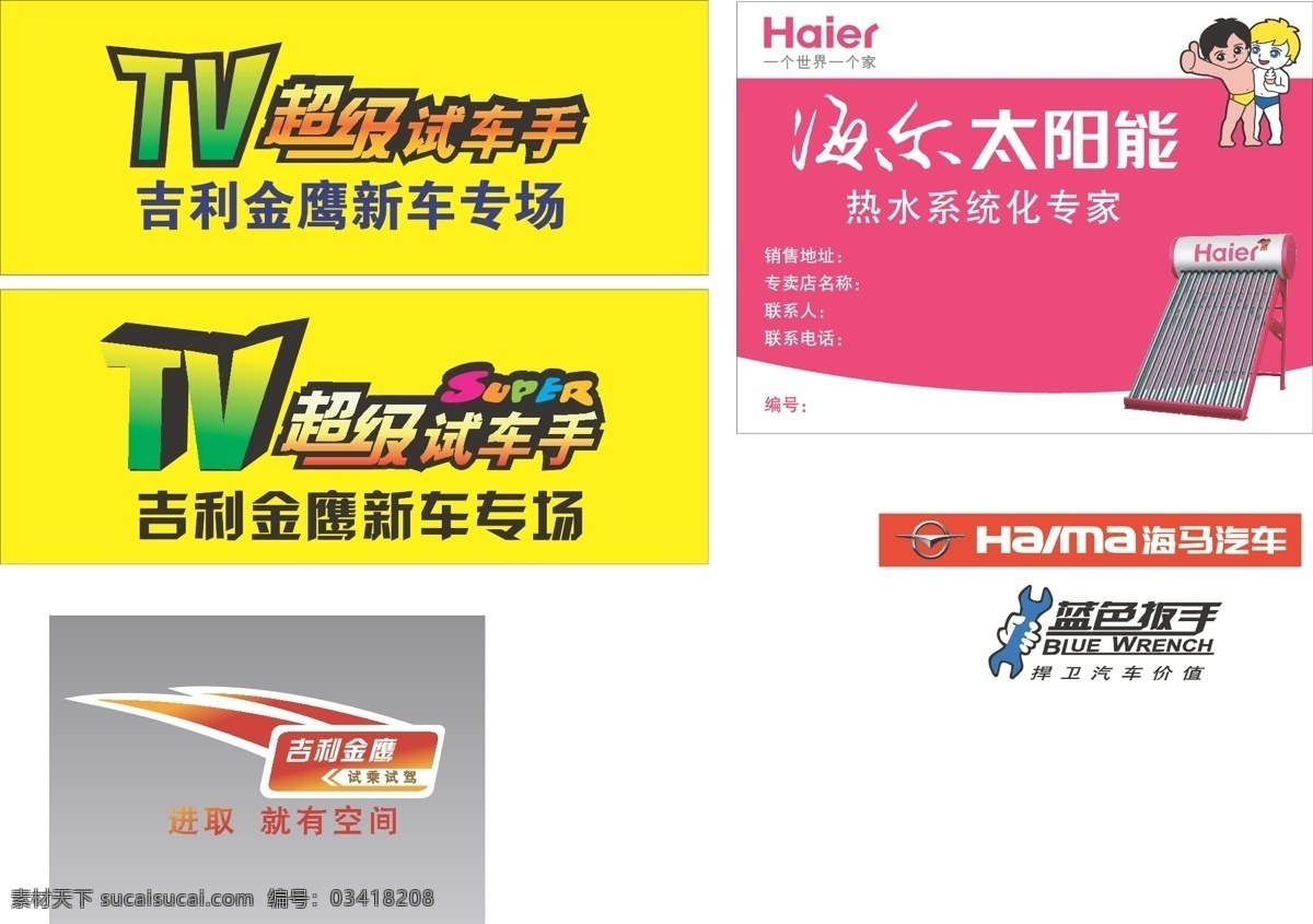 super tv 超级 车贴 海尔 海马 其他矢量 汽车 矢量素材 试驾车贴 试乘试驾 吉利金鹰 太阳能 蓝色板手 矢量图库 花纹花边