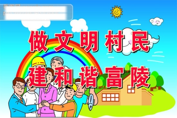 建和谐富陵 做文明村民