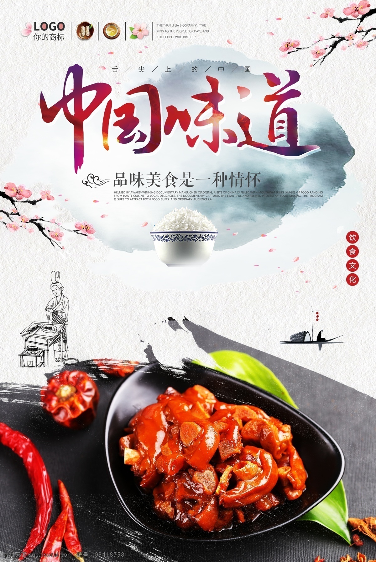 中国 风 中华 味道 美食 宣传海报 吃货 中国风 绿色食品 沙县小吃 老 中华味道 舌尖美食 年味 水墨中国风 美食图片素材 特色小吃 家的味道 好味道 免费模版 中国美食