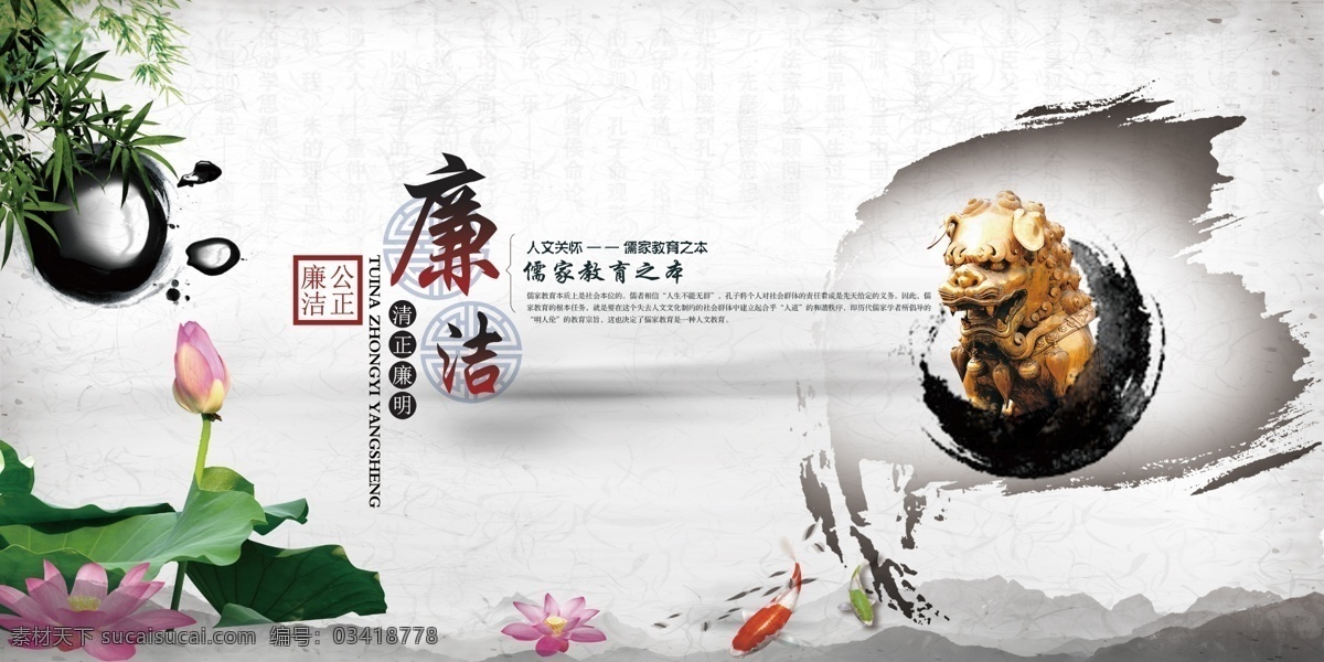 2017 中国 风 廉洁 展板 荷花 竹子 中国风 水墨 儒家教育 人文关怀 锦鲤 墨迹 廉洁文化进 校园展板 展板设计 模板素材 文化展板 企业 文化 廉政建设
