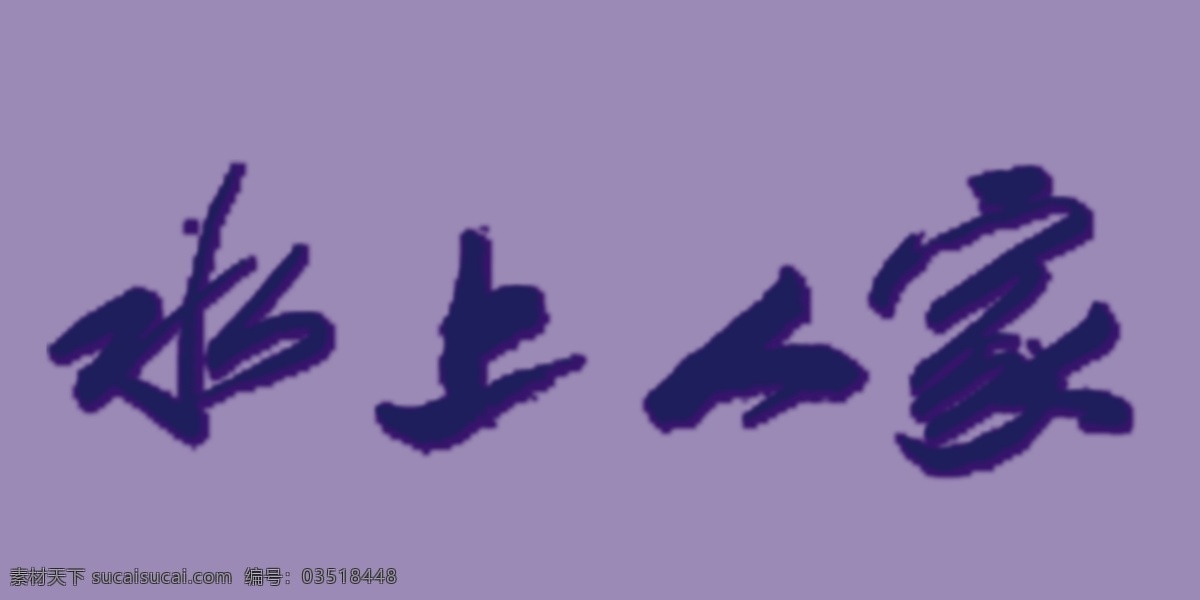 水上 人家 艺术 字 艺术字 水上人家 psd源文件
