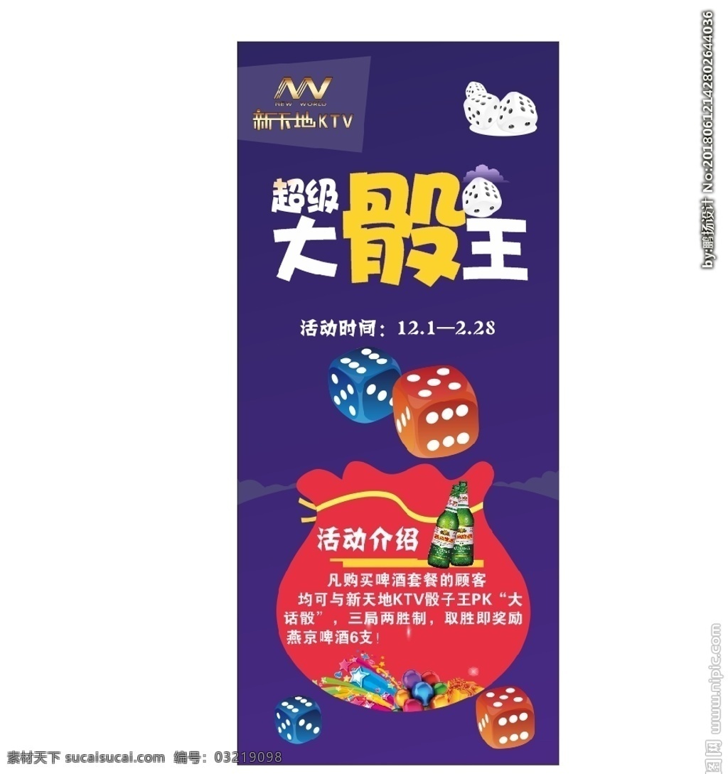 骰子 ktv 展架 色子 大骰王 国内广告设计