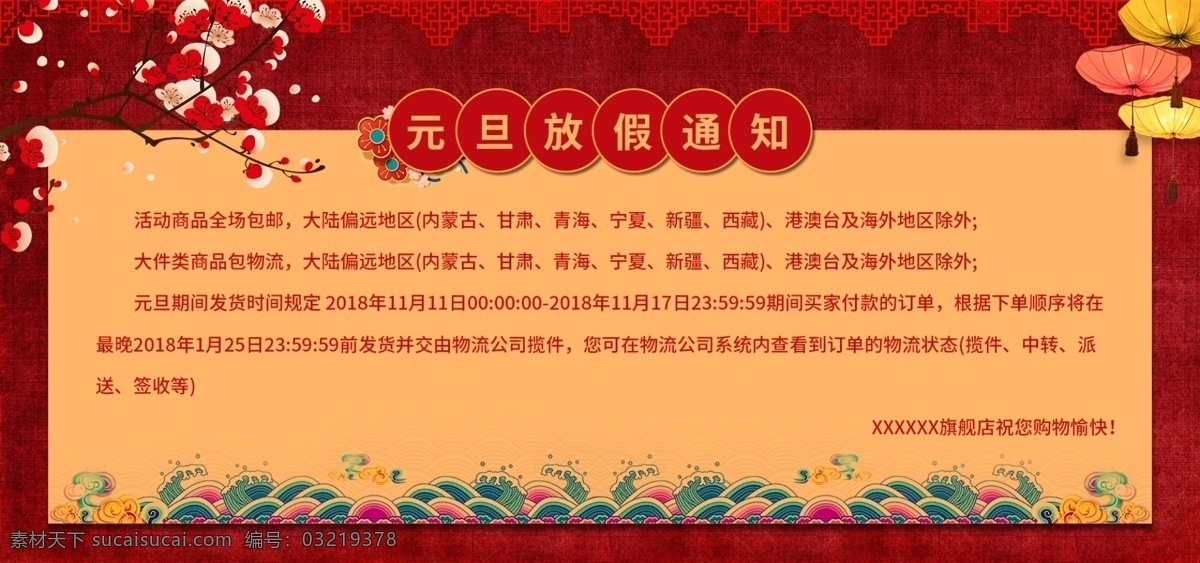 天猫 新年 元旦 放假 通知 发货通知 新年发货通知 元旦发货通知 放假通知