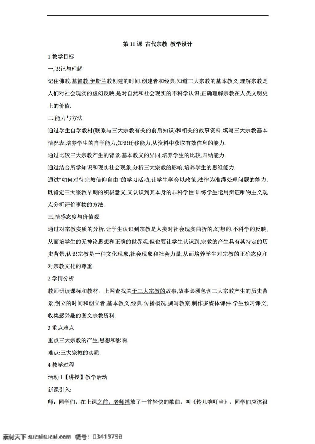 九 年级 上册 历史 课 古代宗教 教学设计 川教版 九年级上册 教案
