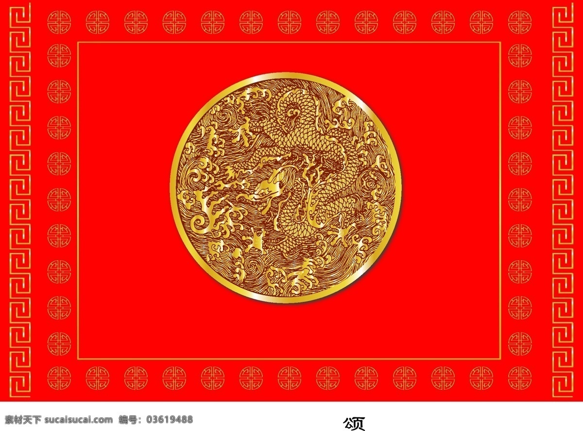 矢量图 源文件 　 中国 古典 元素 设计素材 金龙 金色 边框 金色双喜 矢量 花纹 花边 底纹 花纹花边