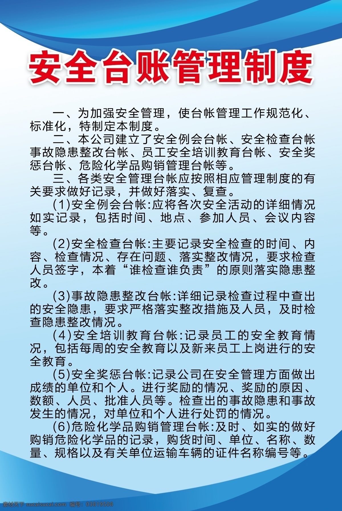 安全 台账 管理制度 安全制度 台账制度 化工制度 危化品制度 公司制度 展板模板