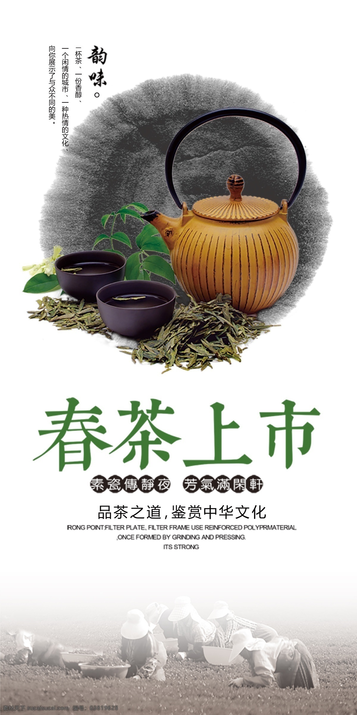 茶 茶叶 茶道 茶文化 茶园 茶韵 茶工艺 茶叶海报 中国茶道 茶包装 茶馆 茶展板 茶叶包装 茶文化广告 茶文化海报 茶壶 传统茶文化 茶行 茶广告 禅茶 春茶海报 品茶 茶谱 功夫茶 绿茶 红茶 龙井茶 铁观音 普洱茶 茶人物 茶剪影 春茶新茶 新茶上市 24茶叶 分层