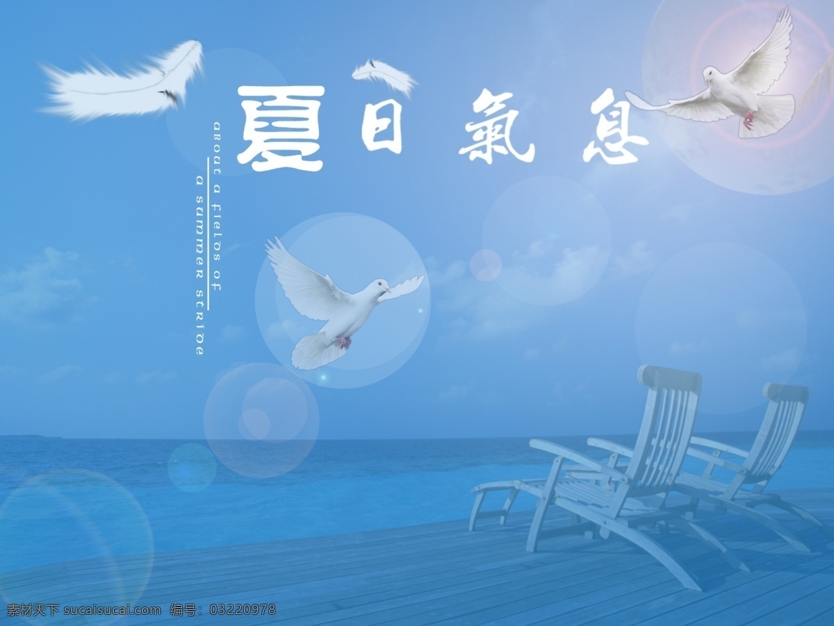 夏日 气息 背景 图 分层 鸽子 羽毛 蓝色 椅子 康 工作室 广告设计模板 源文件