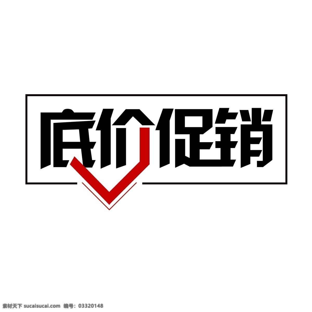 低价 促销 艺术 字 千 库 原创 低价促销 电商促销 活动促销 低价活动 新店促销 展会促销