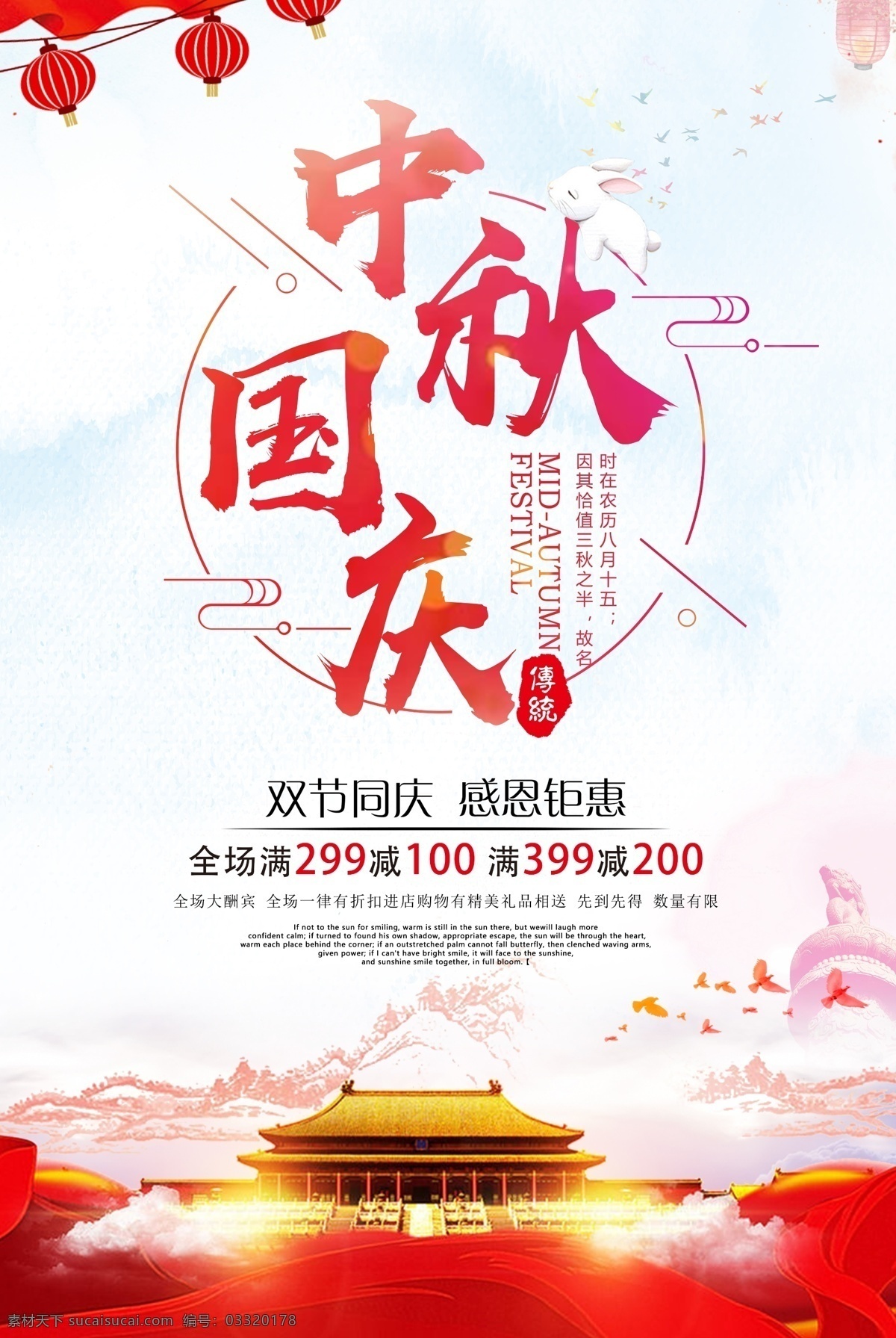 大气 国庆 中秋 双 节 优惠 海报 中秋海报 国庆海报 淘宝中秋 中秋节 中秋单页 中秋dm 中秋主题 中秋淘宝 中秋传单 中秋晚会 中秋贺卡 中秋佳节 欢度中秋 中秋促销 中秋吊牌 中秋礼 中秋节海报 国庆中秋 中秋国庆 大气国庆