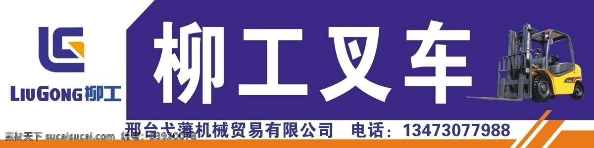 柳工叉车店招 柳工 叉车 店招 柳工标志 蓝色 其他模版 广告设计模板 源文件