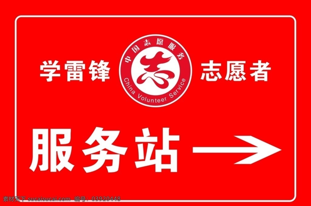 服务站指引 志愿者 会议指引牌 导视牌 婚礼指引牌 会议导向标 导向标 活动指引牌 活动导视 活动导视牌 会议导视牌 引导牌 红色指引牌 指引牌设计 红色背景 标识牌 大气背景 标识 箭头 欢迎光临 分层
