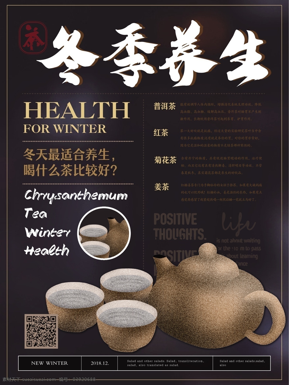 简约 风 冬季 养生 海报 简约风 冬季养生 品茶 美食 健康 宣传