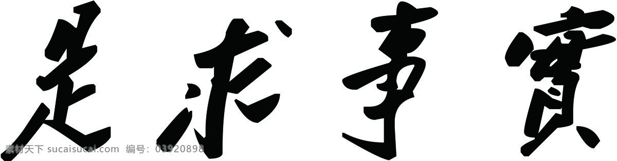实事求是 党校 书法 毛笔字 中国风 字体 文化艺术 绘画书法