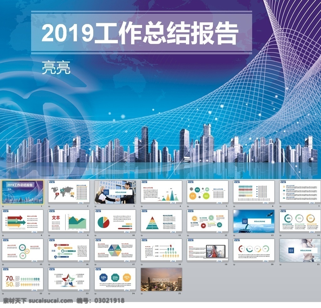 2019 工作总结 报告 年终总结 年度 年中总结 上半年 下半年 半年度 销售 年月 季度 早会 业绩 商务 汇报 计划 述职报告 财务 企业 公司介绍 微立体 新年计划 工作规划 模板 蓝色 蓝色模板 多媒体 计划总结