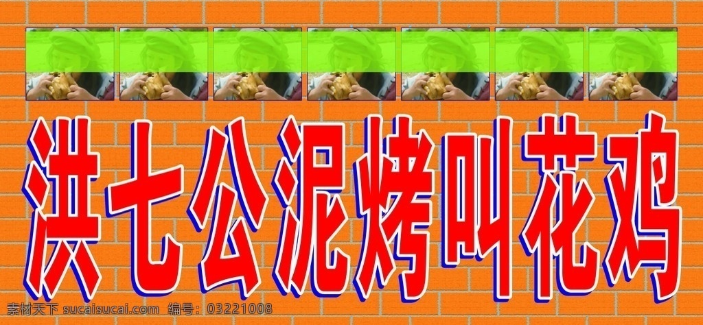 洪 七 公 泥 烤 花 鸡 洪七公 叫花鸡 砖 矢量 广告 背景 红砖 招牌 灯箱广告