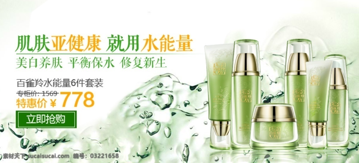 补水套装海报 海报图化妆品 化妆品 banner 化妆品广告 化妆品海报图 绿色 美容海报图 淘宝美妆海报 淘宝美妆 淘宝美容图 海报图 美妆海报图 白色