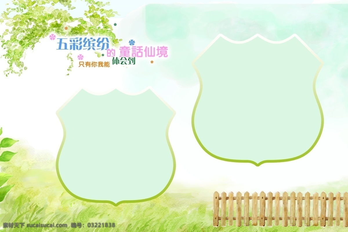 儿童相册模版 儿童相册 五彩缤纷 童话 仙境 儿童相册模板 新年 儿童 台历 模板 儿童模板下载 儿童台历模板 儿童模板 相册 模板下载 儿童相册设计 效果图 儿童相册素材 个性台历 卡通台历 卡通相册 儿童照片模板 个性台历模板 儿童相册台历 艺术字 相框 栏杆 草地 树叶 儿童摄影模板 摄影模板 源文件