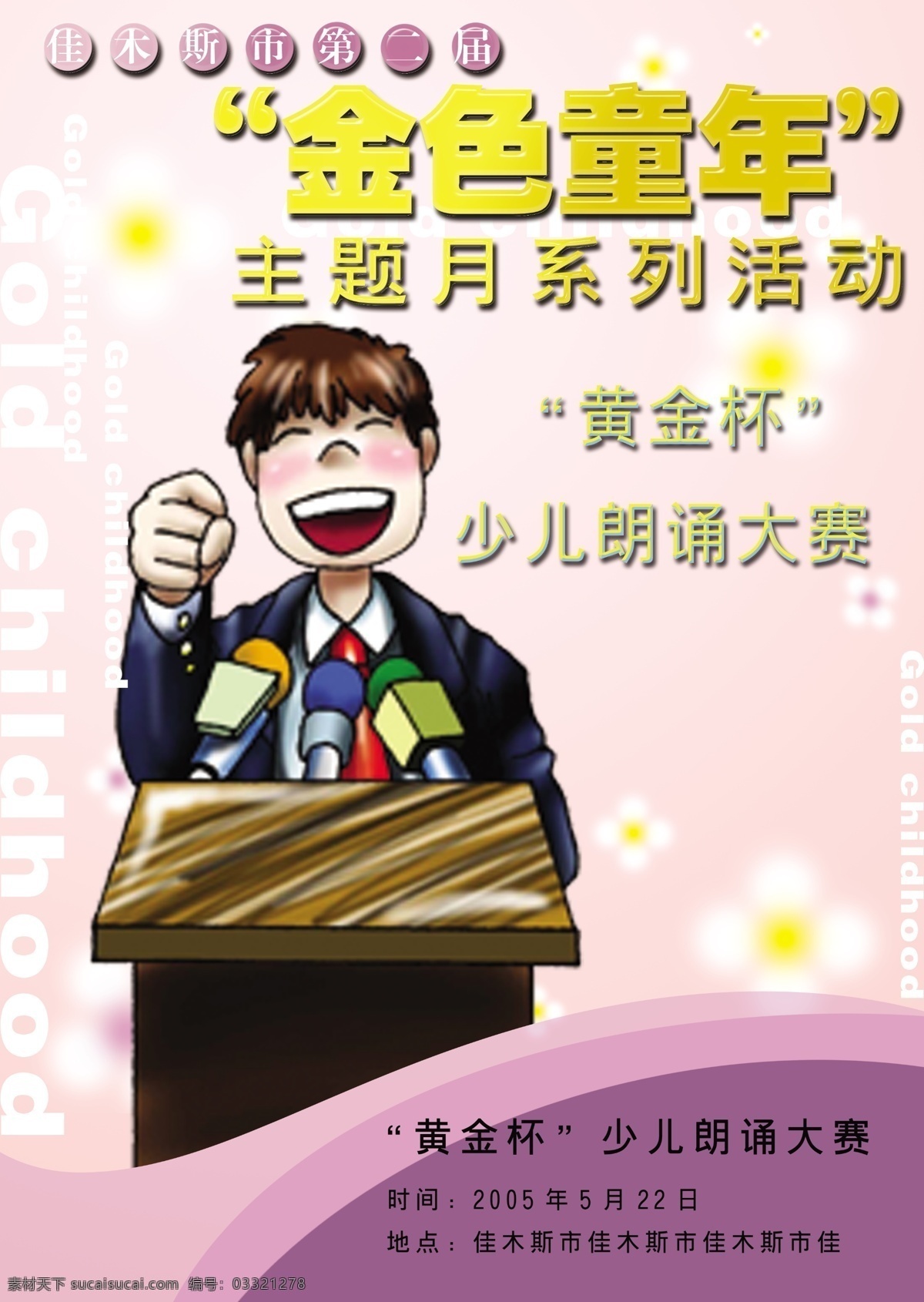 金色 同年 少儿 朗诵 大赛 宣传单 少儿朗诵 口才 演讲 比赛 宣传弹 dm宣传单 广告设计模板 源文件