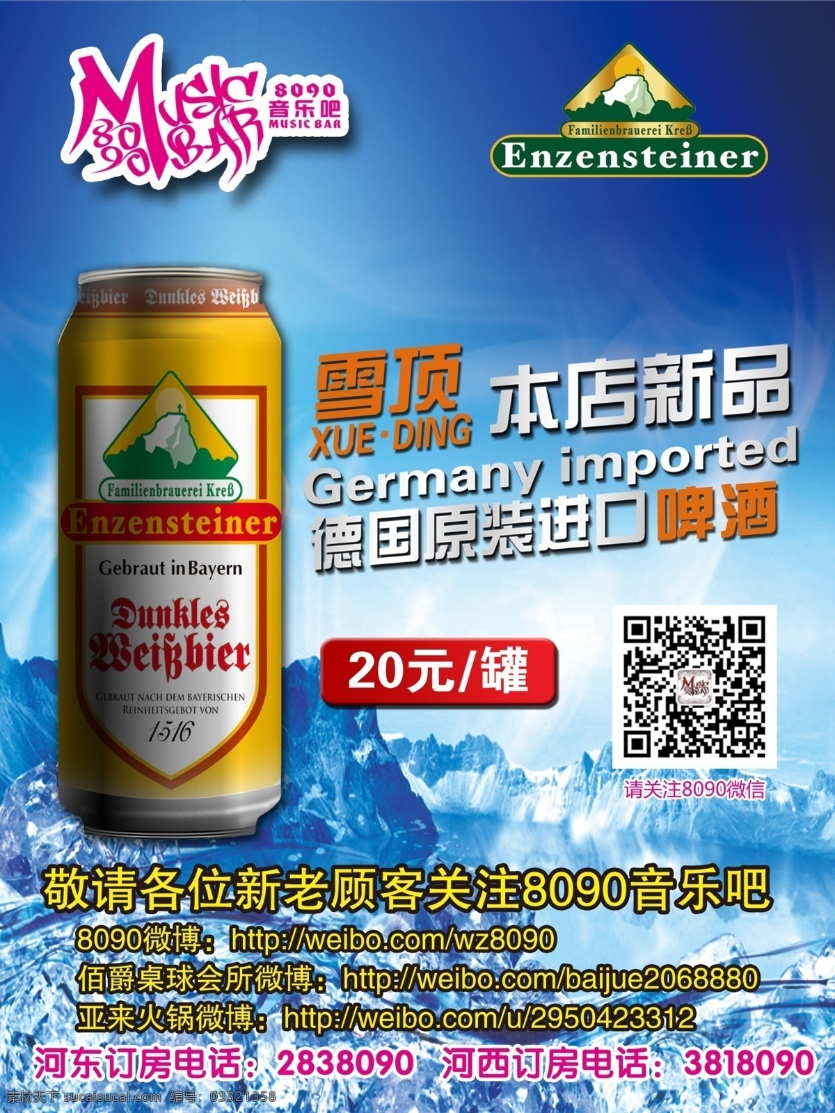 德国雪顶啤酒 冰山 水花 原装进口 海报 宣传 广告设计模板 源文件