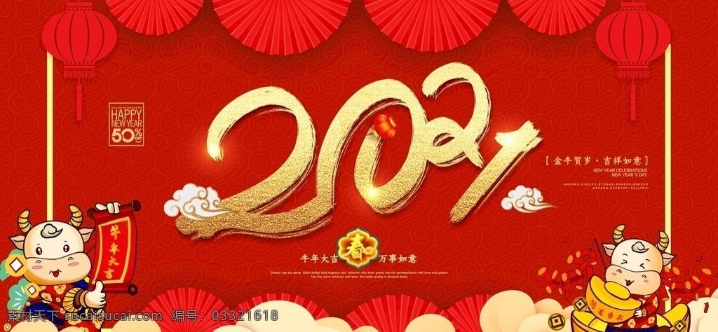 2021 年 2021年 海报 展板 背景 模板 2021年字 晚会 台历 日历 贺卡 广告 宣传 牛年 鼠年 2021牛年 2021新年