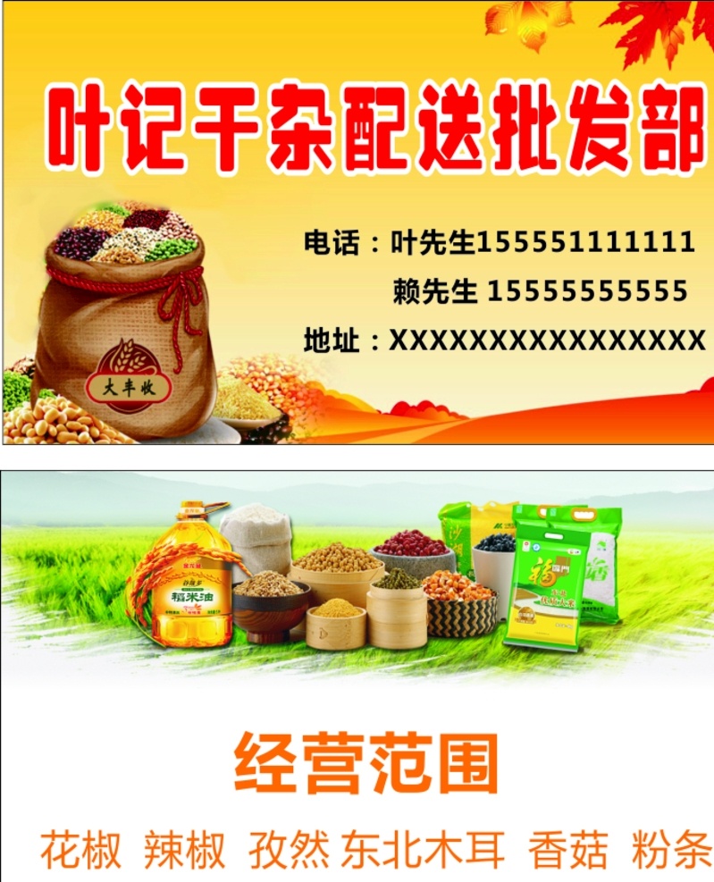 干杂名片图片 干杂 名片 秋天 黄色 秋天背景 秋季 干杂名片 粮食 干粮 木耳 批发部 名片卡片