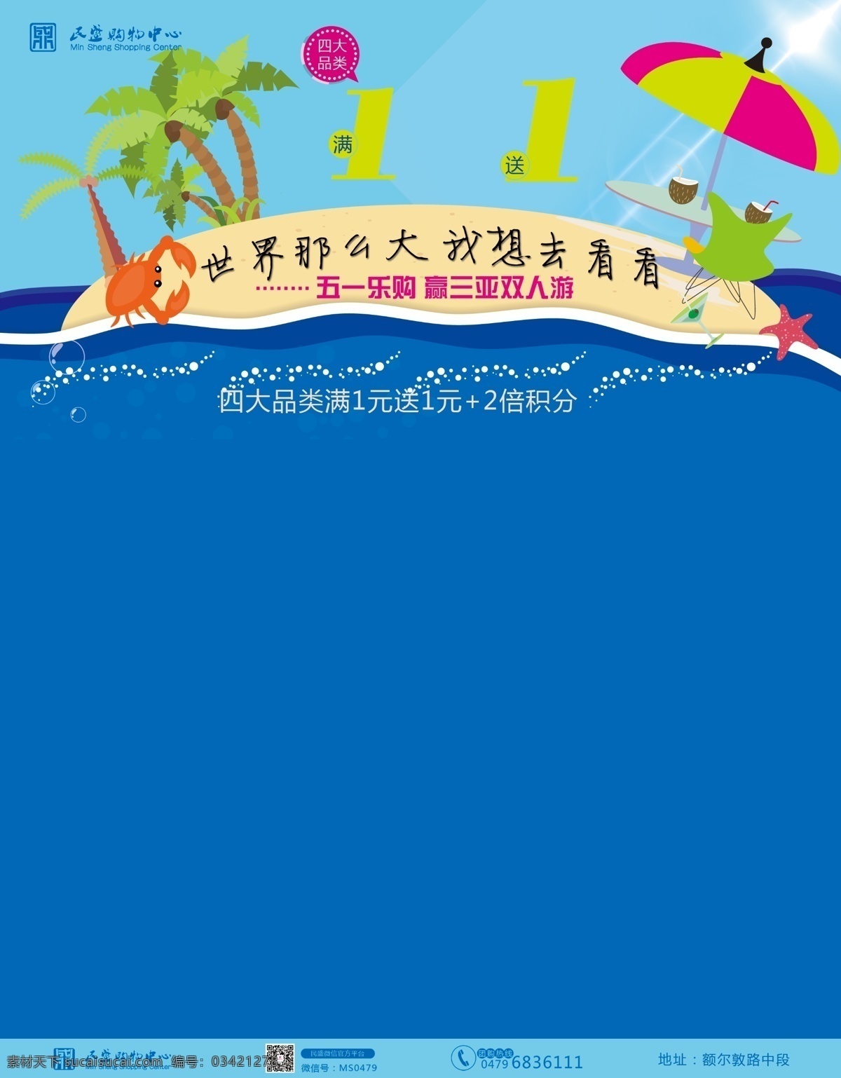 五 商场 活动 宣传 画面 蓝天白云 海水 海星 三亚 海南 五一素材 劳动节素材 春天素材 旅游 世界那么大 我想去看看 海南三日游 椰子树 遮阳伞 沙滩 蓝色