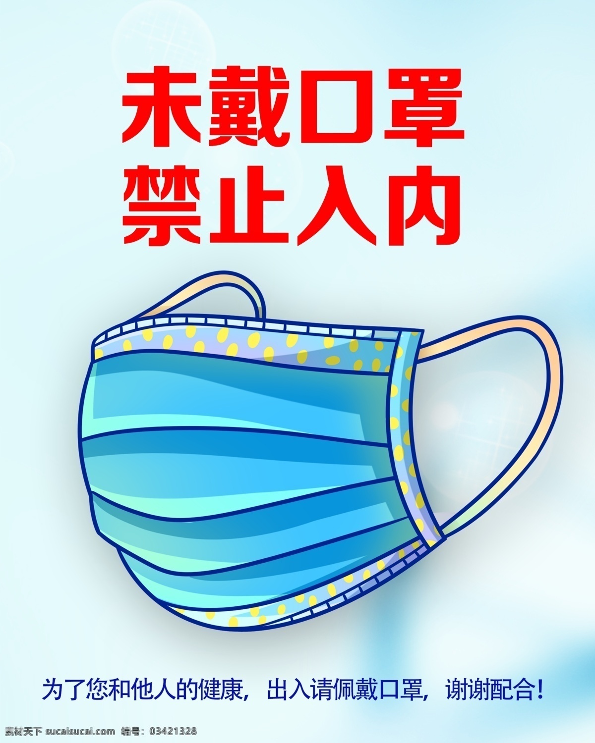 未戴口罩 禁止入内 新冠状病毒 确佩戴口罩 及时就医 口罩提示 疫情海报预防 佩戴口罩 口罩 卡通 矢量 戴口罩 口罩角色 蒙面 病毒 预防 生病 流感 医院海报 商场海报 超市海报 疾病预防宣传 口罩佩戴方式 n95口罩 传染 医院素材 广告制作